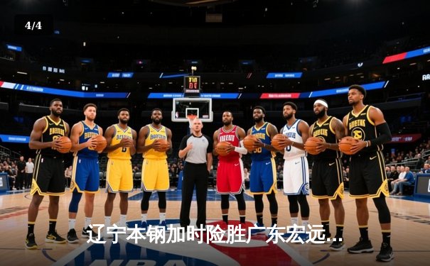 辽宁本钢加时险胜广东宏远 赵继伟33分导演逆转好戏 - 4