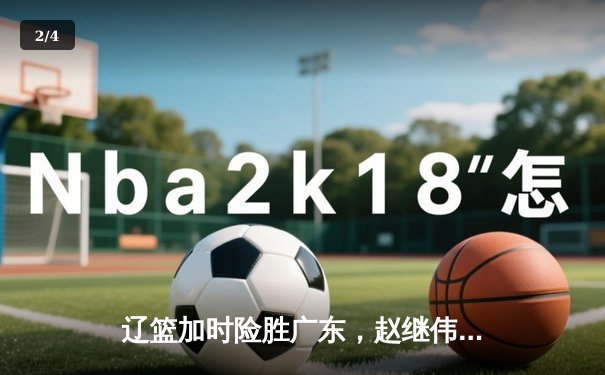 辽篮加时险胜广东，赵继伟37分创生涯新高，张镇麟关键三分定乾坤 - 2