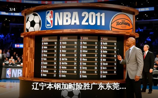 辽宁本钢加时险胜广东东莞 张镇麟37分献赛季代表作 - 3