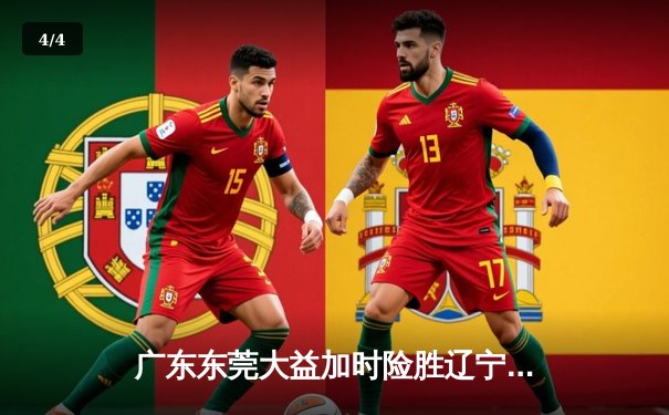 广东东莞大益加时险胜辽宁本钢，胡明轩30分率队夺赛点 - 4