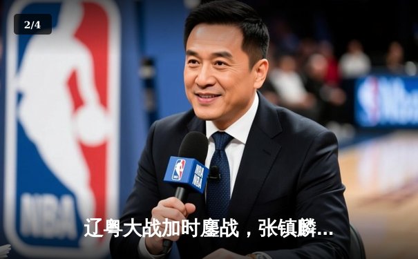 辽粤大战加时鏖战，张镇麟砍39分助辽宁险胜广东 - 2