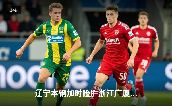 辽宁本钢加时险胜浙江广厦 赵继伟37+9导演逆转好戏 - 3