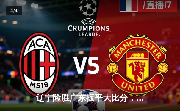 辽宁险胜广东扳平大比分，张镇麟33分扛起球队，周琦伤退埋隐患 - 4