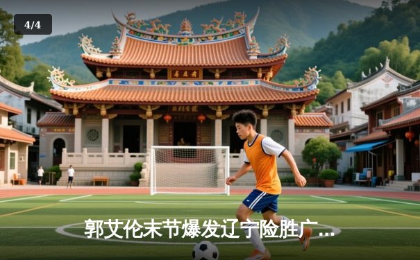 郭艾伦末节爆发辽宁险胜广东，CBA半决赛上演史诗级对决 - 4