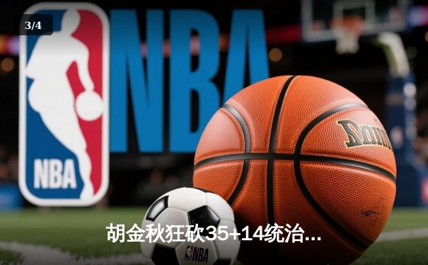 胡金秋狂砍35+14统治内线，广厦主场力克新疆夺系列赛先机 - 3