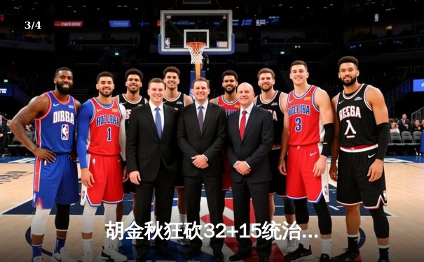 胡金秋狂砍32+15统治内线 广厦加时险胜广东豪取七连胜 - 3