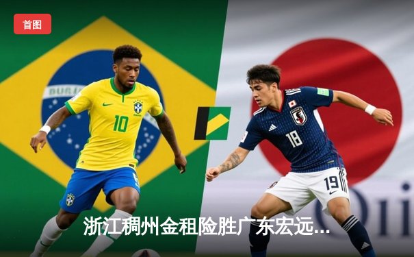 浙江稠州金租险胜广东宏远，吴前33分力压马尚，CBA总决赛预演惊心动魄