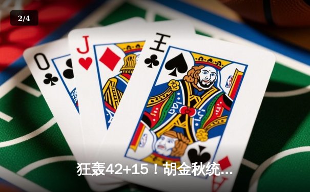 狂轰42+15！胡金秋统治内线 广厦加时险胜辽宁夺季后赛开门红 - 2
