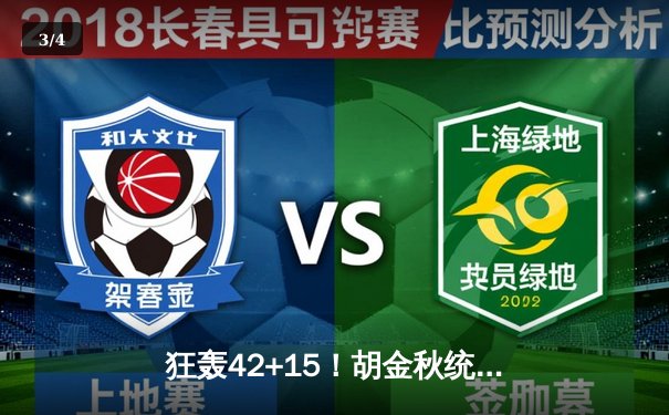 狂轰42+15！胡金秋统治内线 广厦加时险胜辽宁夺季后赛开门红 - 3