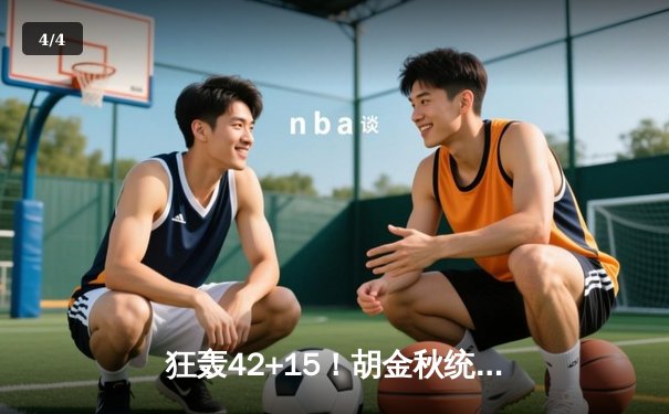 狂轰42+15！胡金秋统治内线 广厦加时险胜辽宁夺季后赛开门红 - 4