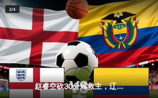 赵睿空砍30分难救主，辽宁本钢险胜新疆男篮豪取总决赛开门红 - 2