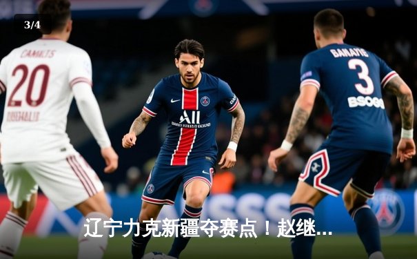 辽宁力克新疆夺赛点！赵继伟弗格合砍55分，防守制胜显露冠军相 - 3