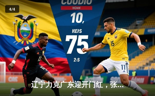 辽宁力克广东迎开门红，张镇麟34分创生涯新高 - 4