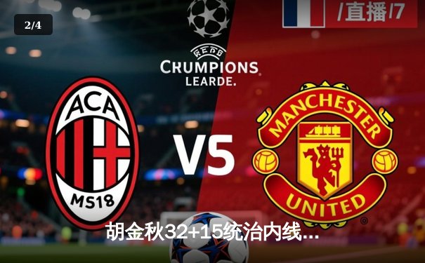 胡金秋32+15统治内线，广厦险胜广东豪取八连胜 - 2