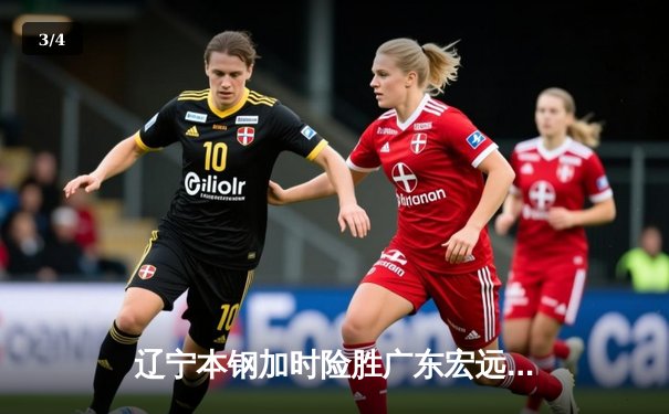 辽宁本钢加时险胜广东宏远 郭艾伦37分导演史诗逆转 - 3