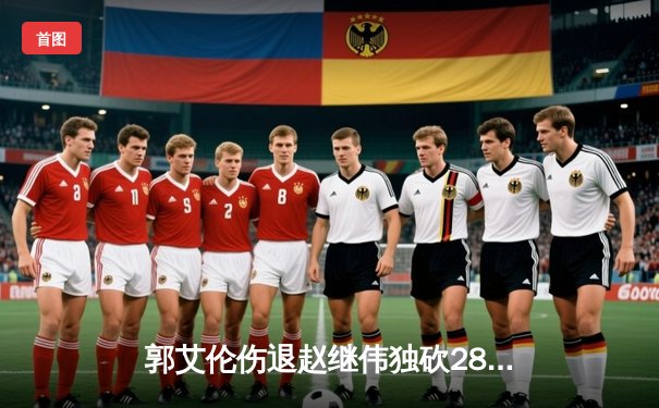 郭艾伦伤退赵继伟独砍28+12，辽宁本钢加时力克广东东莞大益迎开门红