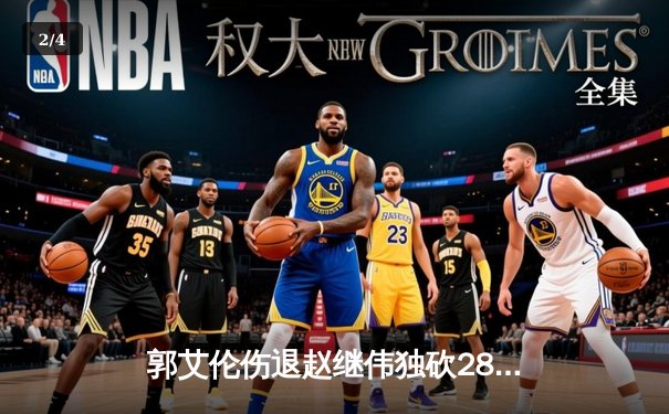 郭艾伦伤退赵继伟独砍28+12，辽宁本钢加时力克广东东莞大益迎开门红 - 2