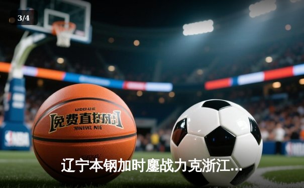 辽宁本钢加时鏖战力克浙江广厦 张镇麟37分创生涯新高 - 3