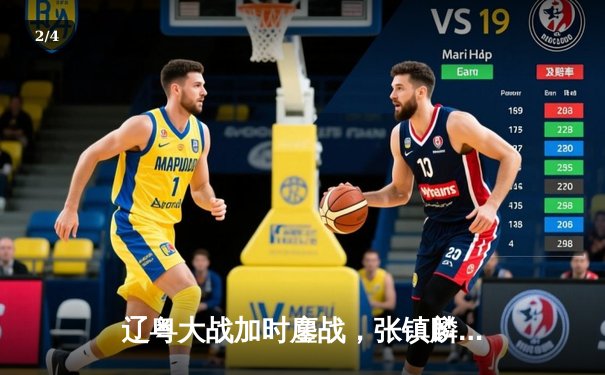 辽粤大战加时鏖战，张镇麟26+9+6率辽宁险胜广东 - 2