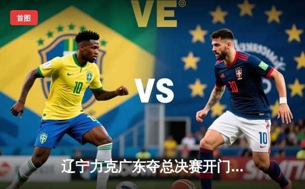 辽宁力克广东夺总决赛开门红，郭艾伦关键三分定乾坤