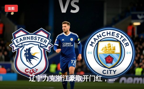 辽宁力克浙江豪取开门红，郭艾伦30+10闪耀全场