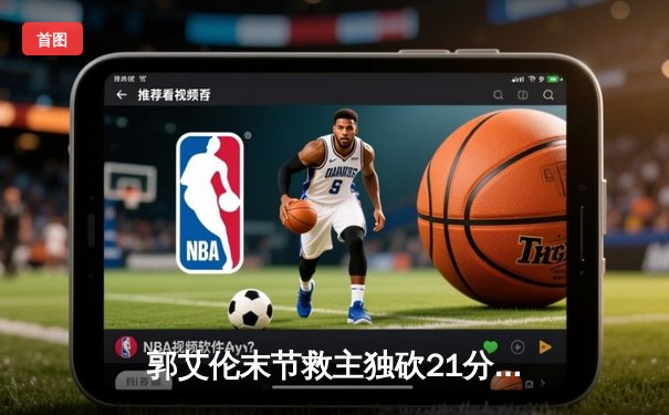 郭艾伦末节救主独砍21分 辽宁逆转广东赢下CBA巅峰对决