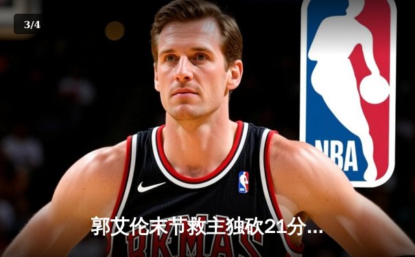 郭艾伦末节救主独砍21分 辽宁逆转广东赢下CBA巅峰对决 - 3