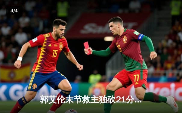 郭艾伦末节救主独砍21分 辽宁逆转广东赢下CBA巅峰对决 - 4