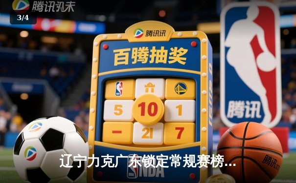 辽宁力克广东锁定常规赛榜首 赵继伟30+10导演逆转好戏 - 3