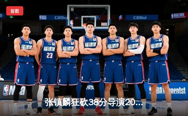 张镇麟狂砍38分导演20分大逆转 辽宁险胜广东赢下天王山