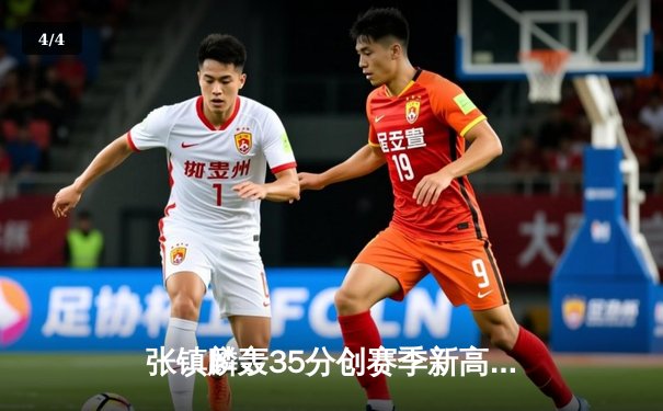 张镇麟轰35分创赛季新高 辽宁力克广东豪取九连胜 - 4