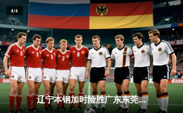 辽宁本钢加时险胜广东东莞 赵继伟35+9导演逆转好戏 - 4