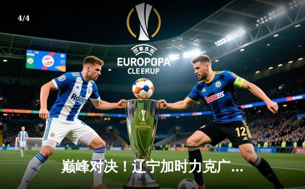 巅峰对决！辽宁加时力克广东，赵继伟35＋12率队夺赛点 - 4