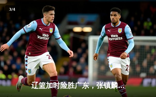 辽篮加时险胜广东，张镇麟39分创生涯新高，CBA半决赛战火点燃 - 3