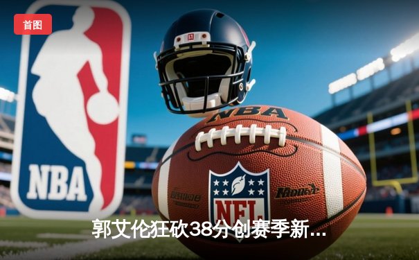 郭艾伦狂砍38分创赛季新高，辽宁男篮力克广东豪取八连胜