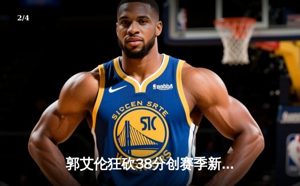 郭艾伦狂砍38分创赛季新高，辽宁男篮力克广东豪取八连胜 - 2