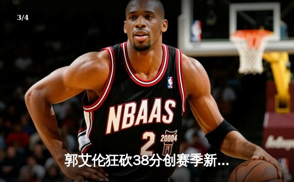 郭艾伦狂砍38分创赛季新高，辽宁男篮力克广东豪取八连胜 - 3