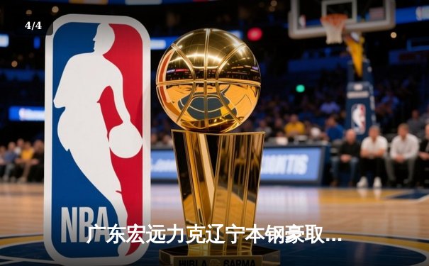 广东宏远力克辽宁本钢豪取五连胜，赵睿关键三分锁定胜局 - 4