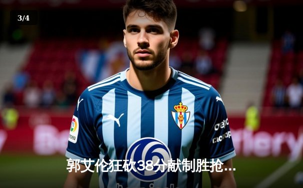 郭艾伦狂砍38分献制胜抢断 辽宁险胜广东夺天王山之战 - 3