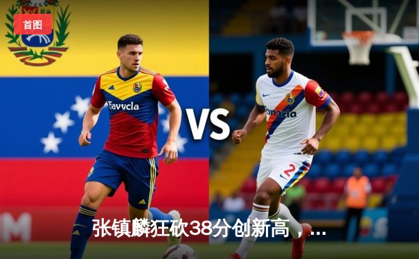 张镇麟狂砍38分创新高，辽宁力克广东豪取八连胜