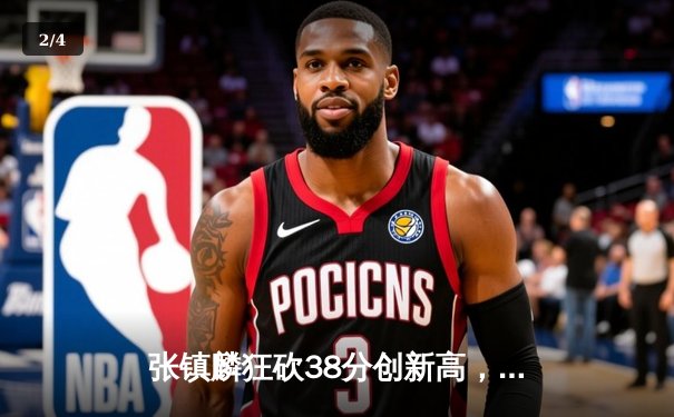 张镇麟狂砍38分创新高，辽宁力克广东豪取八连胜 - 2