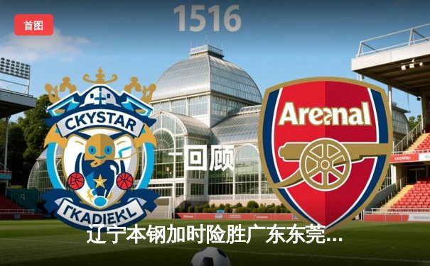 辽宁本钢加时险胜广东东莞 赵继伟37分导演逆转好戏