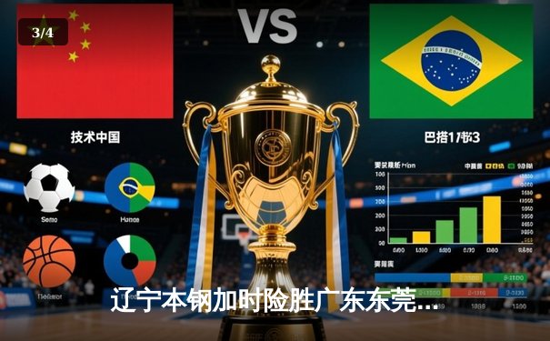 辽宁本钢加时险胜广东东莞 赵继伟37分导演逆转好戏 - 3