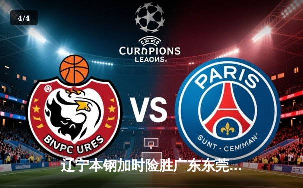 辽宁本钢加时险胜广东东莞 赵继伟37分导演逆转好戏 - 4