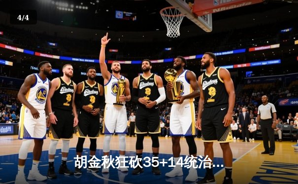 胡金秋狂砍35+14统治内线 广厦加时险胜广东锁定季后赛席位 - 4