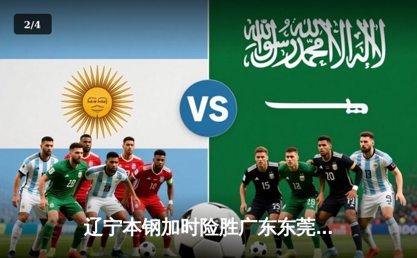 辽宁本钢加时险胜广东东莞 赵继伟33分导演逆转好戏 - 2