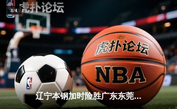 辽宁本钢加时险胜广东东莞 赵继伟35分导演逆转好戏 - 3