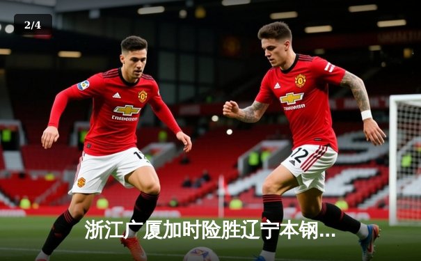 浙江广厦加时险胜辽宁本钢，孙铭徽关键三分锁定胜局 - 2