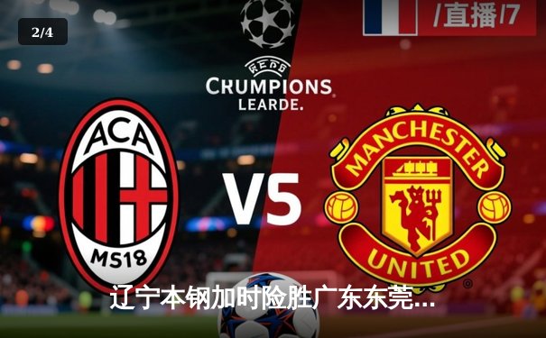 辽宁本钢加时险胜广东东莞 赵继伟35分导演逆转好戏 - 2