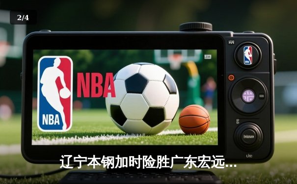 辽宁本钢加时险胜广东宏远，赵继伟37分创生涯新高 - 2